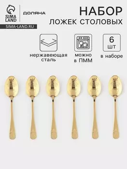 Набор столовых ложек доляна