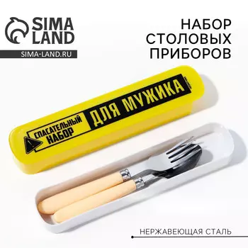 Набор столовых приборов