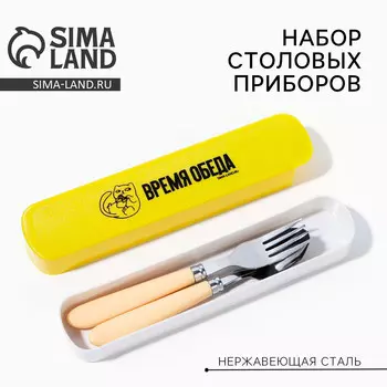 Набор столовых приборов