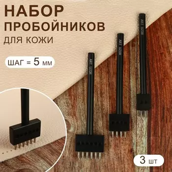 Набор строчных круглых пробойников для кожи, шаг = 5 мм, 3 шт, цвет черный