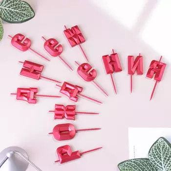 Свечи для торта