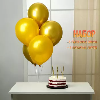 Свечи для торта (6 шт.) + воздушные шары (5 шт.), золотые