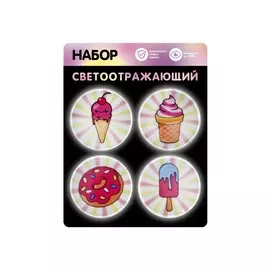 Набор светоотражающий