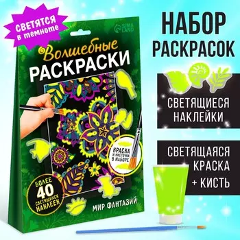 Набор светящаяся раскраска с наклейками
