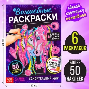 Набор светящаяся раскраска с наклейками