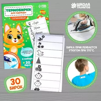 Термобирки для одежды. набор именных термонаклеек для маркировки детских вещей