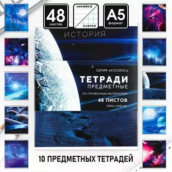 Набор тетрадей 48 листов, 10 предметов со справочным материалом