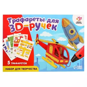 Набор трафаретов для 3д ручек