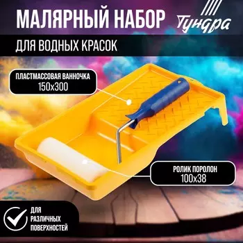 Набор тундра, для водных красок, валик поролон 100 мм, ванночка 150300 мм