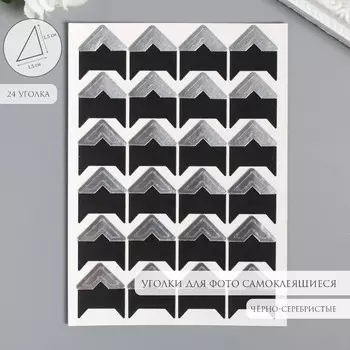 Набор уголков с кармашком для фотографий 24 уголка