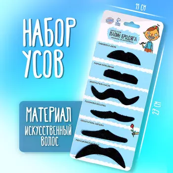 Набор усов