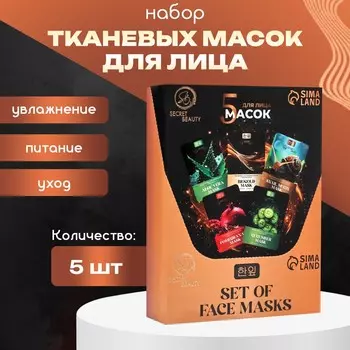 Набор увлажняющих, тканевых масок для лица