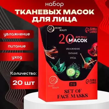 Набор увлажняющих, тканевых масок для лица