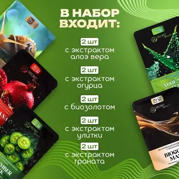 Набор увлажняющих, тканевых масок для лица