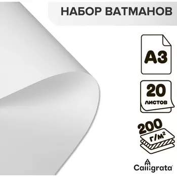 Набор ватманов чертежных а3, 200 г/м, 20 листов