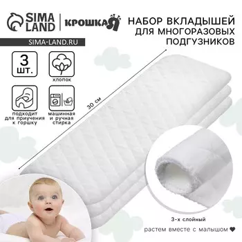 Вкладыши в многоразовый подгузник крошка я, 3-х слойный, 30 см, 3 шт., хлопок