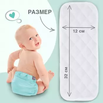 Вкладыши в многоразовый подгузник, 3-х слойный, 30 см, 5 шт., хлопок, крошка я
