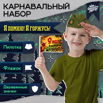 Набор военного на 9 мая