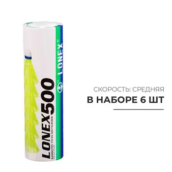 Набор воланов для бадминтона lonex 500, 6 шт., нейлон, 4 г, в тубе, белый