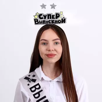 Набор выпускника