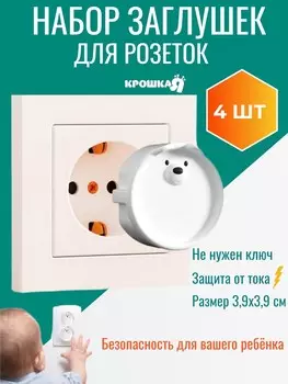 Набор заглушек для розеток детские
