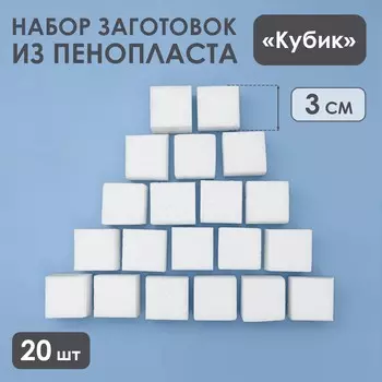 Набор заготовок из пенопласта