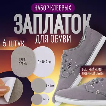 Набор заплаток для обуви, клеевые, 6 шт, цвет серый