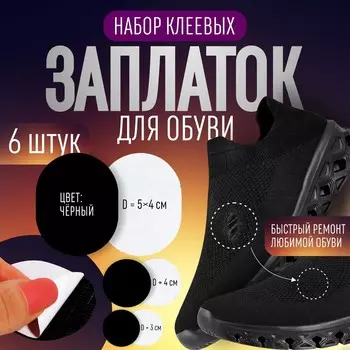 Набор заплаток для обуви, клеевые, 6 шт., черный