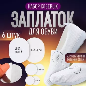 Набор заплаток для обуви, клеевые, 6 шт., белый