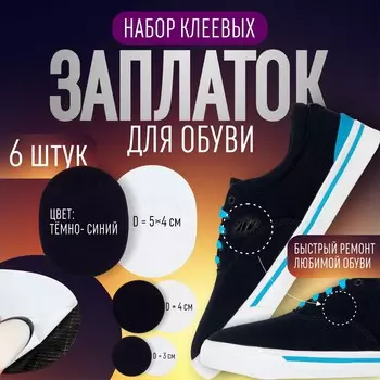 Набор заплаток для обуви, клеевые, 6 шт., темно-синий