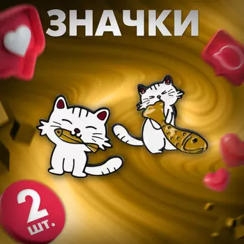 Набор значков (2 шт.)