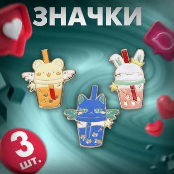 Набор значков (3 шт.)