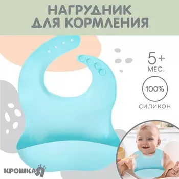 Нагрудник для кормления детский крошка я, силиконовый, 23х4х29, голубой