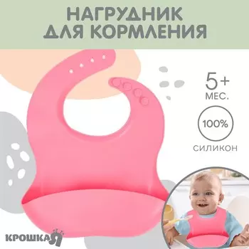 Нагрудник для кормления детский крошка я, силиконовый, 23х4х29, розовый
