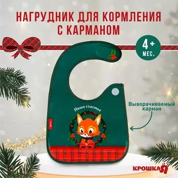 Нагрудник для кормления новогодний