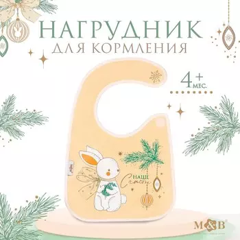 Нагрудник для кормления новогодний m&b