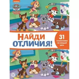 Найди отличия