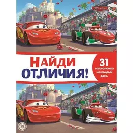 Найди отличия