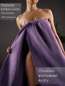 Накидка для сауны