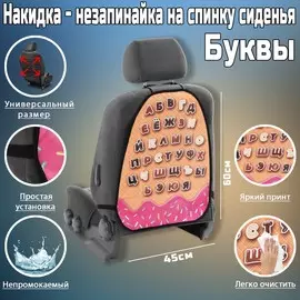 Накидка на сиденье автомобильное cartage буквы, пвх, 60 х 45 см, европодвес