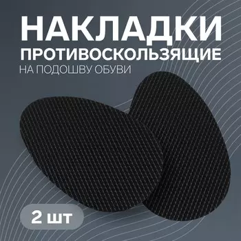 Накладки для обуви противоскользящие, с протектором, на клеевой основе, 9 см, пара, цвет черный