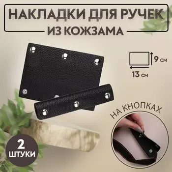 Накладки на ручку для сумки, на кнопках, 139 см, 2 шт., черные