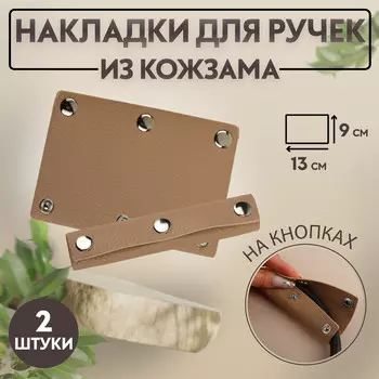 Накладки на ручку для сумки, на кнопках, 139 см, 2 шт., бежевые