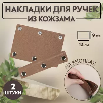 Накладки на ручку для сумки, на кнопках, 13 9 см, 2 шт, цвет коричневый
