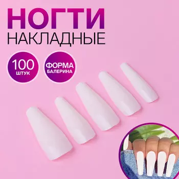Накладные ногти, 100 шт., форма балерина, в контейнере, молочные