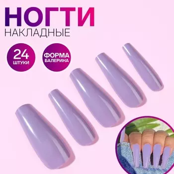 Накладные ногти, 24 шт, форма балерина, цвет сиреневый