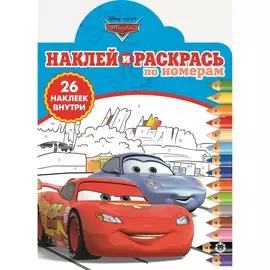 Наклей и раскрась по номерам