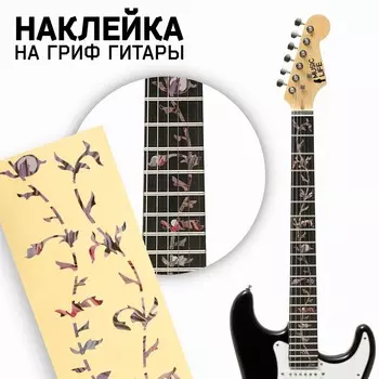 Наклейка на гриф гитары music life, цветы