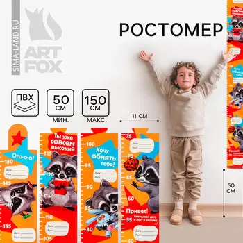 Наклейка - ростомер 150 см