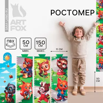 Наклейка - ростомер 150 см